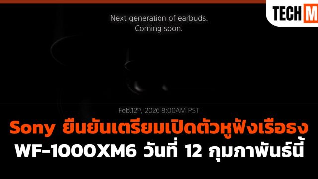 Sony ยืนยันเตรียมเปิดตัวหูฟังเรือธง WF-1000XM6 วันที่ 12 กุมภาพันธ์นี้