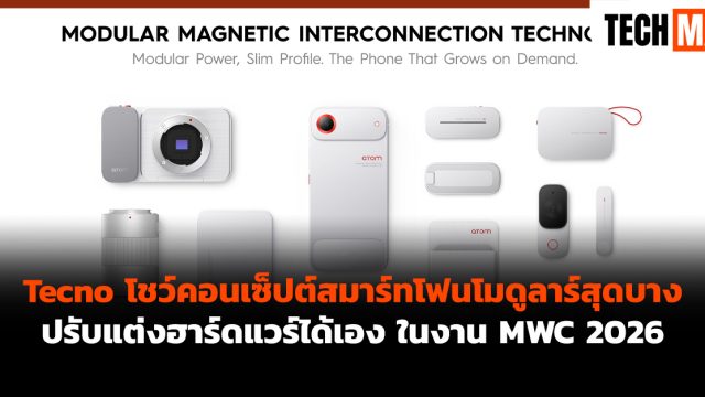 Tecno โชว์คอนเซ็ปต์สมาร์ทโฟนโมดูลาร์สุดบาง ปรับแต่งฮาร์ดแวร์ได้เอง ในงาน MWC 2026