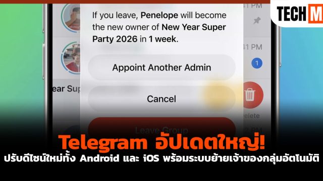 Telegram อัปเดตใหญ่! ปรับดีไซน์ใหม่ทั้ง Android และ iOS พร้อมระบบย้ายเจ้าของกลุ่มอัตโนมัติ