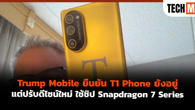 Trump Mobile ยืนยัน T1 Phone ยังอยู่ แต่ปรับดีไซน์ใหม่ ใช้ชิป Snapdragon 7 Series