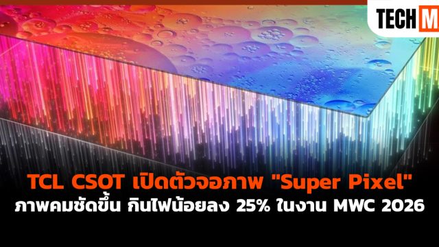 TCL CSOT เปิดตัวจอภาพ “Super Pixel” ภาพคมชัดขึ้น กินไฟน้อยลง 25% ในงาน MWC 2026