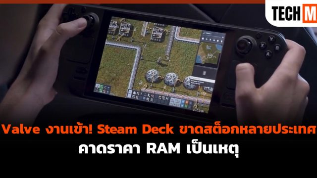 Valve งานเข้า! Steam Deck ขาดสต็อกหลายประเทศ คาดราคา RAM เป็นเหตุ