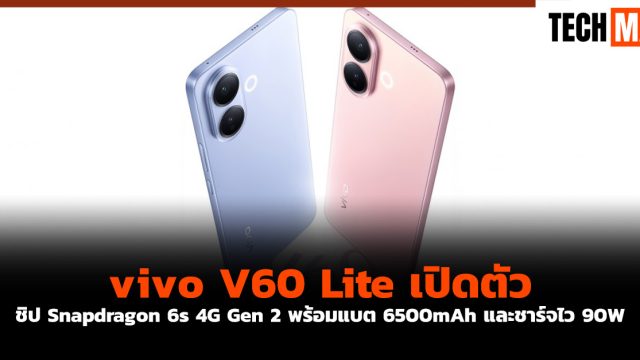 vivo V60 Lite เปิดตัว ชิป Snapdragon 6s 4G Gen 2 พร้อมแบต 6500mAh และชาร์จไว 90W