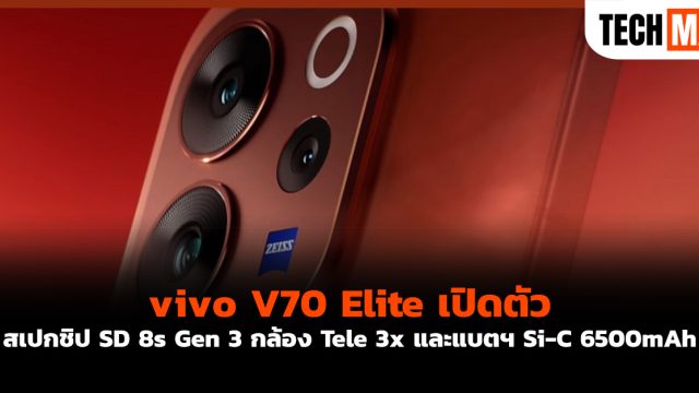 vivo V70 Elite เปิดตัว สเปกชิป SD 8s Gen 3 กล้อง Tele 3x และแบตฯ Si-C 6500mAh