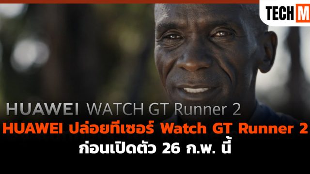 HUAWEI ปล่อยทีเซอร์ Watch GT Runner 2 ก่อนเปิดตัว 26 ก.พ. นี้