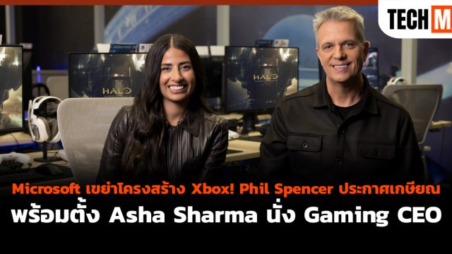 Microsoft เขย่าโครงสร้าง Xbox! Phil Spencer ประกาศเกษียณ พร้อมตั้ง Asha Sharma นั่ง Gaming CEO