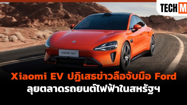 Xiaomi EV ปฏิเสธข่าวลือจับมือ Ford ลุยตลาดรถยนต์ไฟฟ้าในสหรัฐฯ