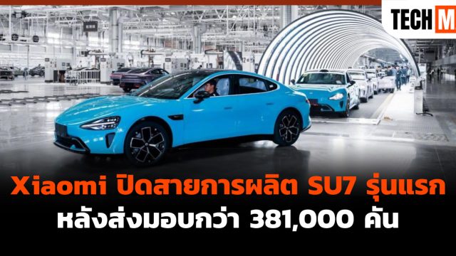Xiaomi ปิดสายการผลิต SU7 รุ่นแรก หลังส่งมอบกว่า 381,000 คัน