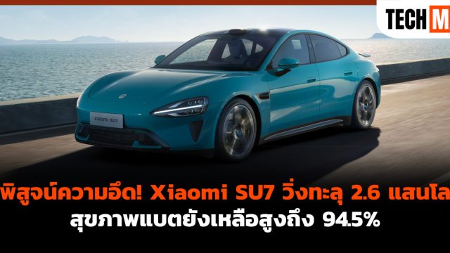พิสูจน์ความอึด! Xiaomi SU7 วิ่งทะลุ 2.6 แสนโล สุขภาพแบตยังเหลือสูงถึง 94.5%