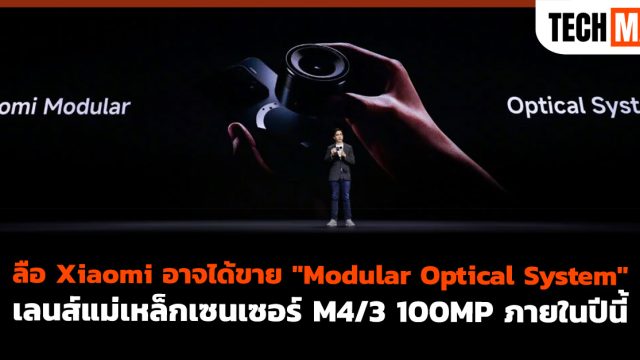 ลือ Xiaomi อาจได้ขาย “Modular Optical System” เลนส์แม่เหล็กเซนเซอร์ M4/3 100MP ภายในปีนี้