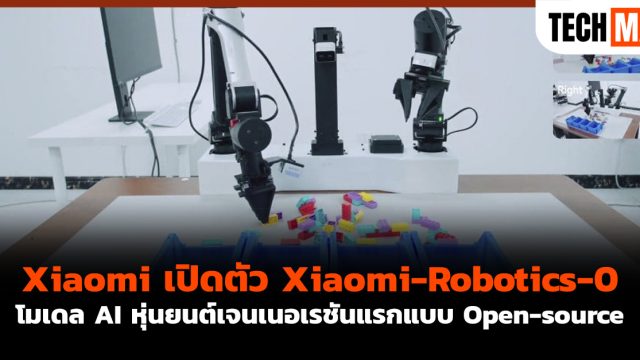 Xiaomi เปิดตัว Xiaomi-Robotics-0 โมเดล AI หุ่นยนต์เจนเนอเรชันแรกแบบ Open-source