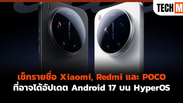 เช็กรายชื่อ Xiaomi, Redmi และ POCO ที่อาจได้อัปเดต Android 17 บน HyperOS