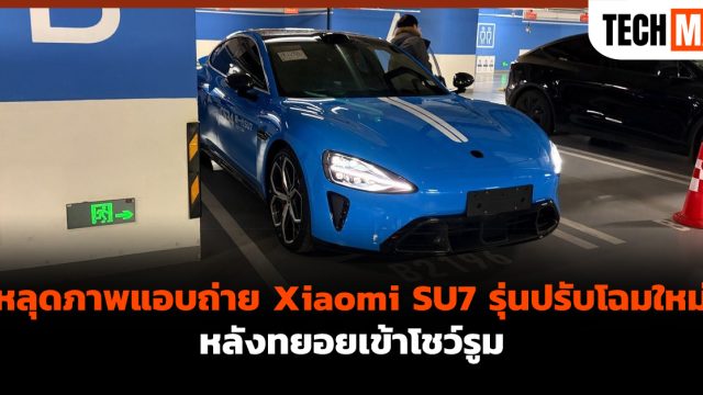หลุดภาพแอบถ่าย Xiaomi SU7 รุ่นปรับโฉมใหม่ หลังทยอยเข้าโชว์รูม