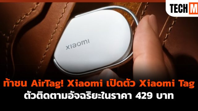 ท้าชน AirTag! Xiaomi เปิดตัว Xiaomi Tag ตัวติดตามอัจฉริยะในราคา 429 บาท