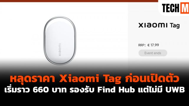 หลุดราคา Xiaomi Tag ก่อนเปิดตัว เริ่มราว 660 บาท รองรับ Find Hub แต่ไม่มี UWB