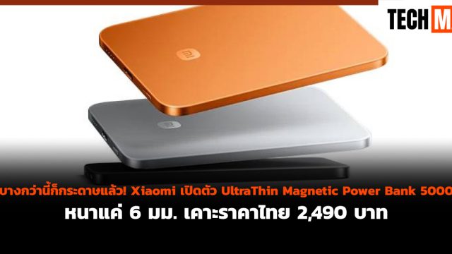 บางกว่านี้ก็กระดาษแล้ว! Xiaomi เปิดตัว UltraThin Magnetic Power Bank 5000 หนาแค่ 6 มม. เคาะราคาไทย 2,490 บาท