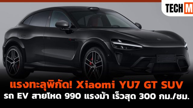 แรงทะลุพิกัด! Xiaomi YU7 GT SUV รถ EV สายโหด 990 แรงม้า เร็วสุด 300 กม./ชม.