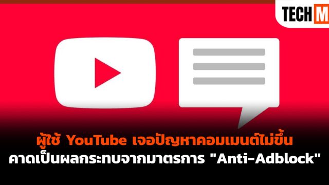 ผู้ใช้ YouTube เจอปัญหาคอมเมนต์ไม่ขึ้น คาดเป็นผลกระทบจากมาตรการ “Anti-Adblock”