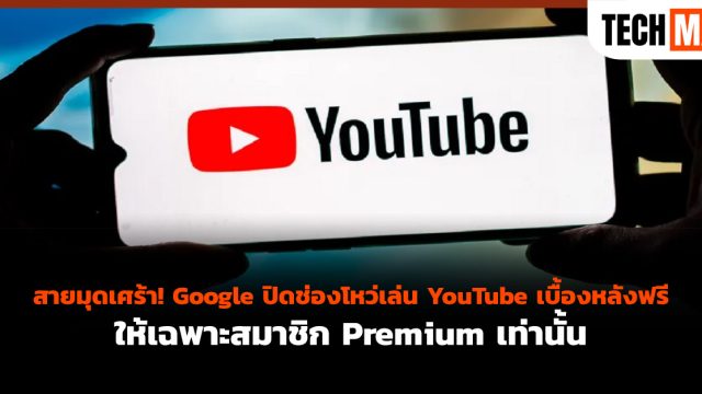 สายมุดเศร้า! Google ปิดช่องโหว่เล่น YouTube เบื้องหลังฟรี ให้เฉพาะสมาชิก Premium เท่านั้น