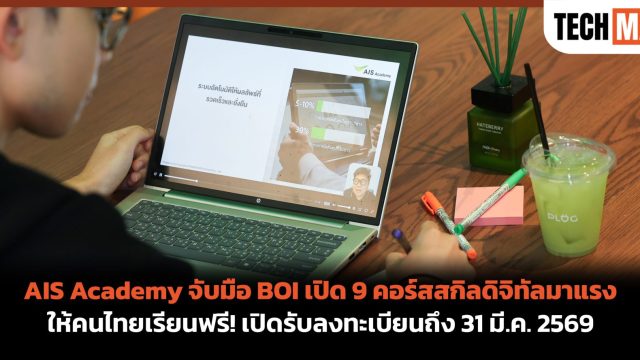 AIS Academy จับมือ BOI เปิด 9 คอร์สสกิลดิจิทัลมาแรง ให้คนไทยเรียนฟรี! เปิดรับลงทะเบียนถึง 31 มี.ค. 2569