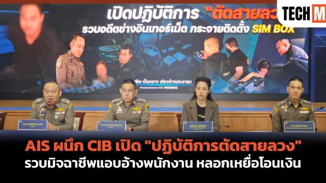 AIS ผนึก CIB เปิด “ปฏิบัติการตัดสายลวง” รวบมิจฉาชีพแอบอ้างพนักงาน หลอกเหยื่อโอนเงิน