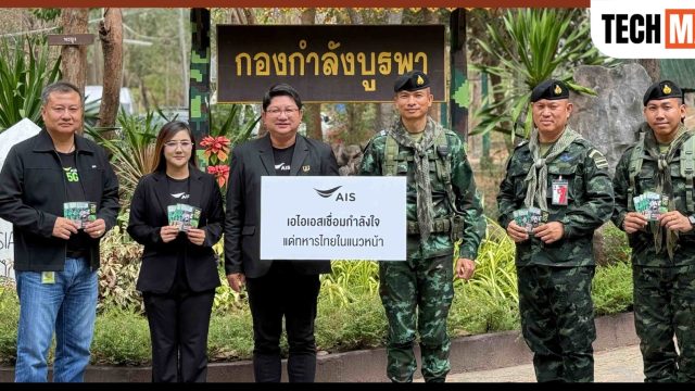 AIS เดินหน้าหนุนภารกิจทหารไทยแนวหน้า มอบซิมพร้อมดูแลโครงข่ายชายแดนต่อเนื่อง