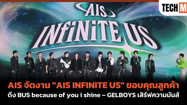 AIS จัดงาน “AIS INFINITE US” ขอบคุณลูกค้า ดึง BUS because of you i shine – GELBOYS เสิร์ฟความมันส์