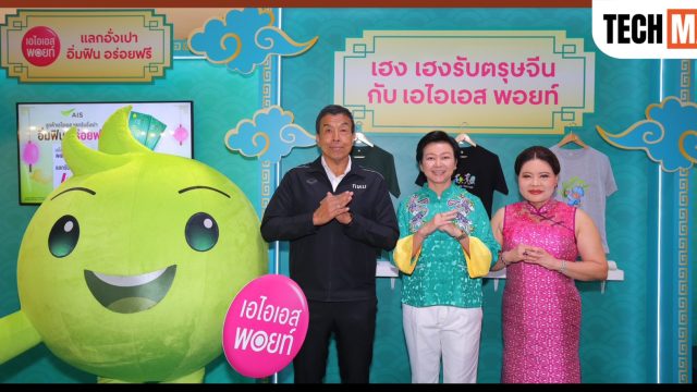 AIS เปิดแคมเปญ “อิ่มฟิน อร่อยฟรี” ปีที่ 8 รับตรุษจีน หนุนผู้ประกอบการร้านค้า ในงาน “อร่อยเลิศกับคุณหรีด – ยิ่งช้อป ยิ่งเฮง ยิ่งกิน ยิ่งรวย”