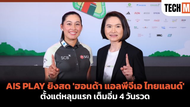 เชียร์สาวไทยล่าแชมป์ในบ้าน! AIS PLAY ยิงสด ‘ฮอนด้า แอลพีจีเอ ไทยแลนด์’ ตั้งแต่หลุมแรก เต็มอิ่ม 4 วันรวด