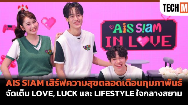 AIS SIAM เสิร์ฟความสุขตลอดเดือนกุมภาพันธ์ จัดเต็ม LOVE, LUCK และ LIFESTYLE ใจกลางสยาม