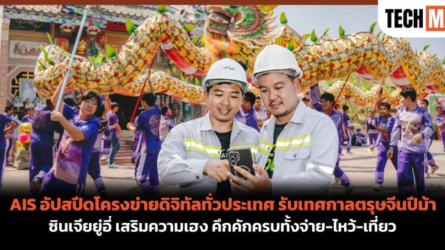AIS อัปสปีดโครงข่ายดิจิทัลทั่วประเทศ รับเทศกาลตรุษจีนปีม้า ซินเจียยู่อี่ เสริมความเฮง คึกคักครบทั้งจ่าย-ไหว้-เที่ยว
