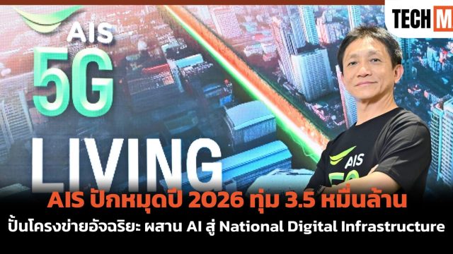 AIS ปักหมุดปี 2026 ทุ่ม 3.5 หมื่นล้าน ปั้นโครงข่ายอัจฉริยะ ผสาน AI สู่ National Digital Infrastructure