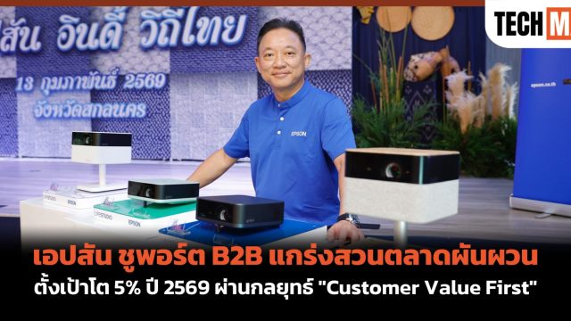 เอปสัน ชูพอร์ต B2B แกร่งสวนตลาดผันผวน ตั้งเป้าโต 5% ปี 2569 ผ่านกลยุทธ์ “Customer Value First”