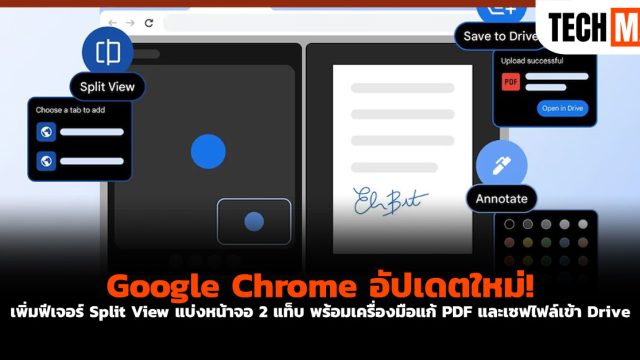 Google Chrome อัปเดตใหม่! เพิ่มฟีเจอร์ Split View แบ่งหน้าจอ 2 แท็บ พร้อมเครื่องมือแก้ PDF และเซฟไฟล์เข้า Drive