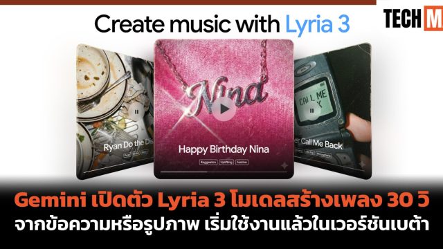 Gemini เปิดตัว Lyria 3 โมเดลสร้างเพลง 30 วิ จากข้อความหรือรูปภาพ เริ่มใช้งานแล้วในเวอร์ชันเบต้า