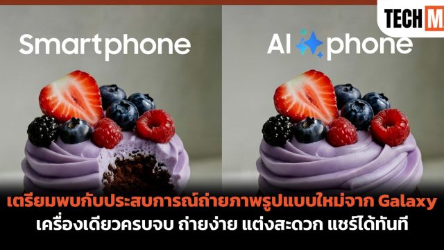 เตรียมพบกับประสบการณ์ถ่ายภาพรูปแบบใหม่จาก Galaxy เครื่องเดียวครบจบ ถ่ายง่าย แต่งสะดวก แชร์ได้ทันที