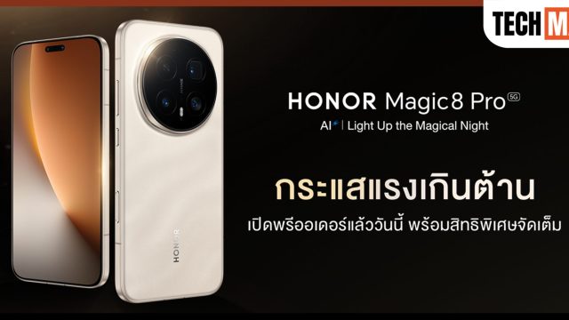 HONOR Magic8 Pro กระแสแรงเกินต้าน เปิดพรีออเดอร์แล้ววันนี้ พร้อมสิทธิพิเศษจัดเต็ม