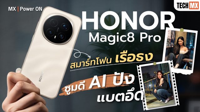 รีวิว HONOR Magic8 Pro เรือธง กล้อง 200MP Ultra Night ซูมดี AI ปัง แบตอึด! – MX | Power ON