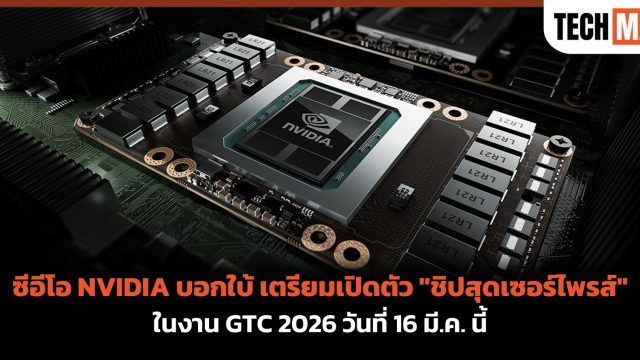 ซีอีโอ NVIDIA บอกใบ้ เตรียมเปิดตัว “ชิปสุดเซอร์ไพรส์” ในงาน GTC 2026 วันที่ 16 มี.ค. นี้