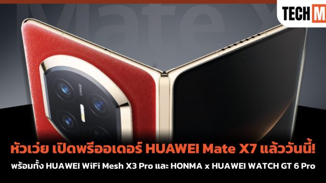 หัวเว่ย เปิดพรีออเดอร์ HUAWEI Mate X7 แล้ววันนี้! พร้อมทั้ง HUAWEI WiFi Mesh X3 Pro และ HONMA x HUAWEI WATCH GT 6 Pro