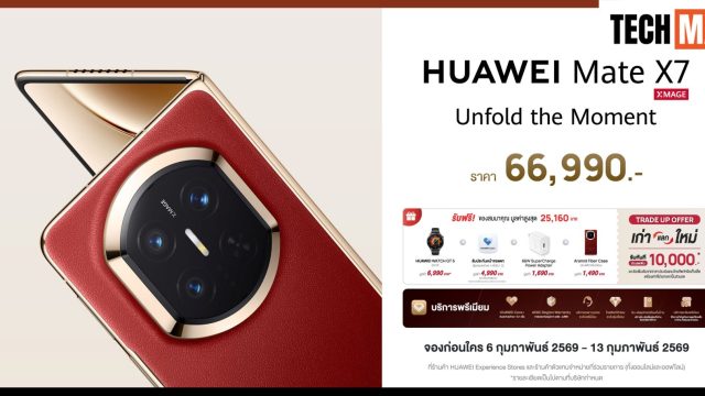 หัวเว่ย เปิดตัว HUAWEI Mate X7 สมาร์ทโฟนจอพับเรือธงรุ่นใหม่ ก้าวล้ำทุกมิติ สู่มาตรฐานใหม่ของจอพับที่แข็งแกร่ง