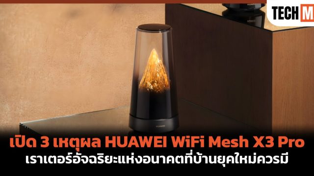 เปิด 3 เหตุผล HUAWEI WiFi Mesh X3 Pro เราเตอร์อัจฉริยะแห่งอนาคตที่บ้านยุคใหม่ควรมี