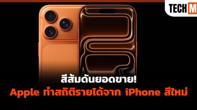 สีส้มดันยอดขาย! Apple ทำสถิติรายได้จาก iPhone สีใหม่
