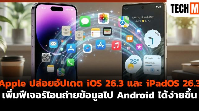Apple ปล่อยอัปเดต iOS 26.3 และ iPadOS 26.3 เพิ่มฟีเจอร์โอนถ่ายข้อมูลไป Android ได้ง่ายขึ้น
