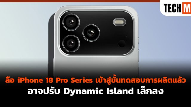 ลือ iPhone 18 Pro Series เข้าสู่ขั้นทดสอบการผลิตแล้ว อาจปรับ Dynamic Island เล็กลง