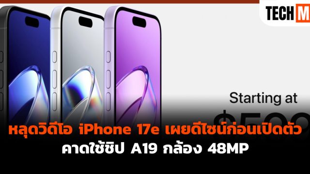 หลุดวิดีโอ iPhone 17e เผยดีไซน์ก่อนเปิดตัว คาดใช้ชิป A19 กล้อง 48MP