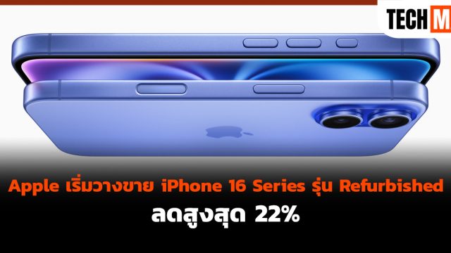 Apple เริ่มวางขาย iPhone 16 Series รุ่น Refurbished ลดสูงสุด 22%