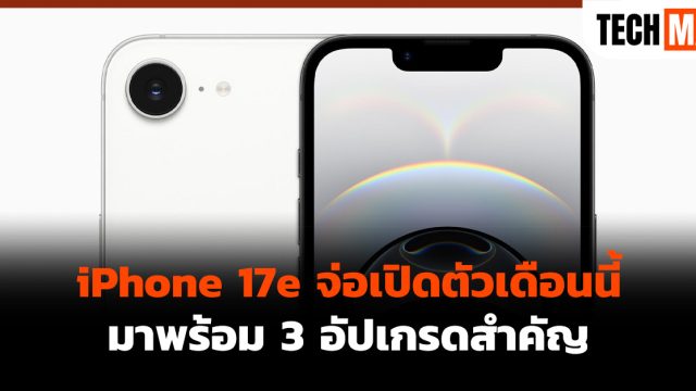 iPhone 17e จ่อเปิดตัวเดือนนี้ มาพร้อม 3 อัปเกรดสำคัญ