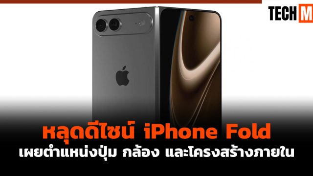 หลุดดีไซน์ iPhone Fold เผยตำแหน่งปุ่ม กล้อง และโครงสร้างภายใน