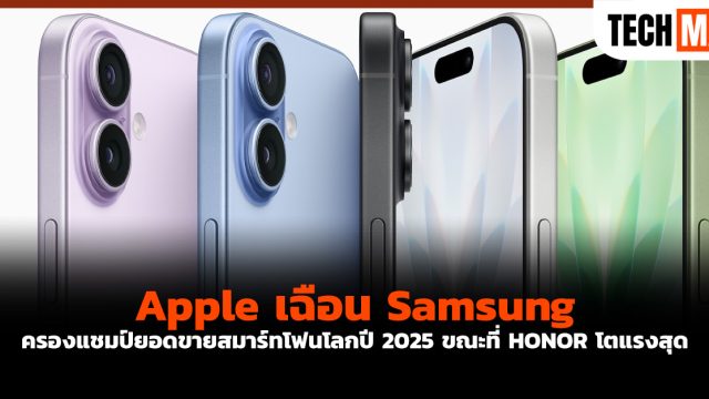 Apple เฉือน Samsung ครองแชมป์ยอดขายสมาร์ทโฟนโลกปี 2025 ขณะที่ HONOR โตแรงสุด